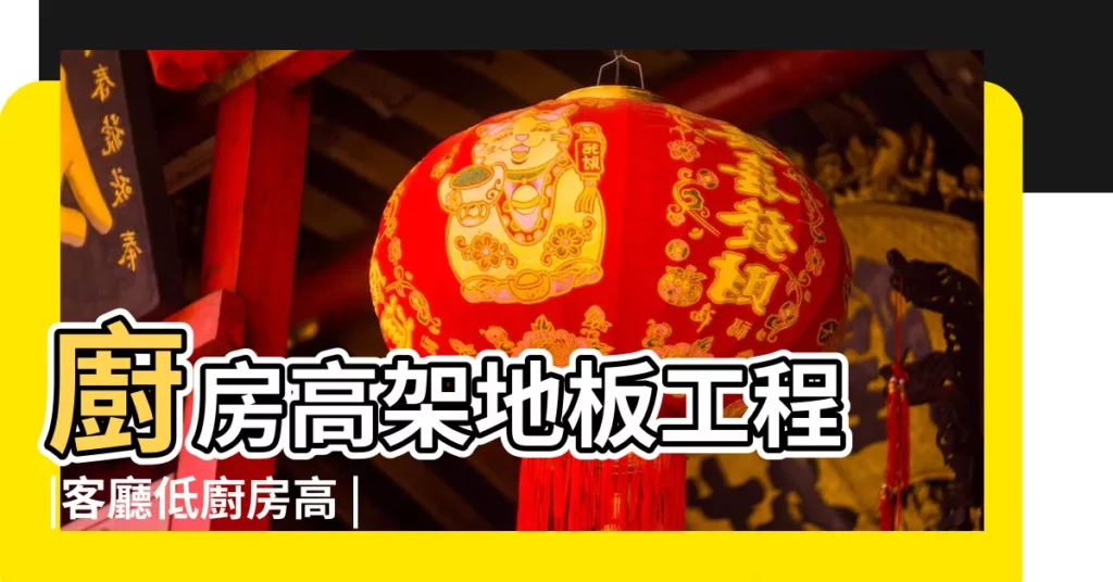 廚房高架地板工程 |客廳低廚房高 |廚房高於客廳風水化解 |【廚房地板加高】