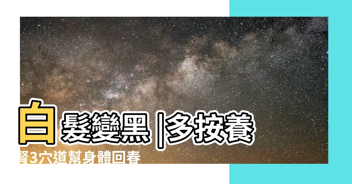 【築濱穴】白髮變黑 |多按養腎3穴道幫身體回春 |人體最佳的 |