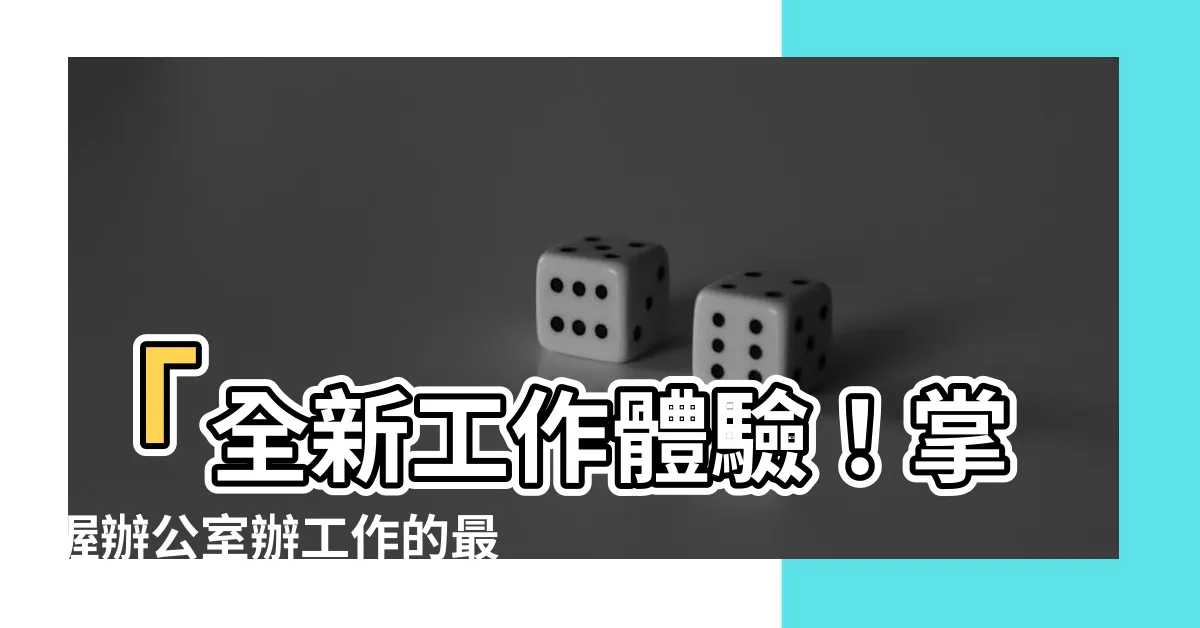 【辦工作】「全新工作體驗！掌握辦公室辦工作的最佳流程和技巧」