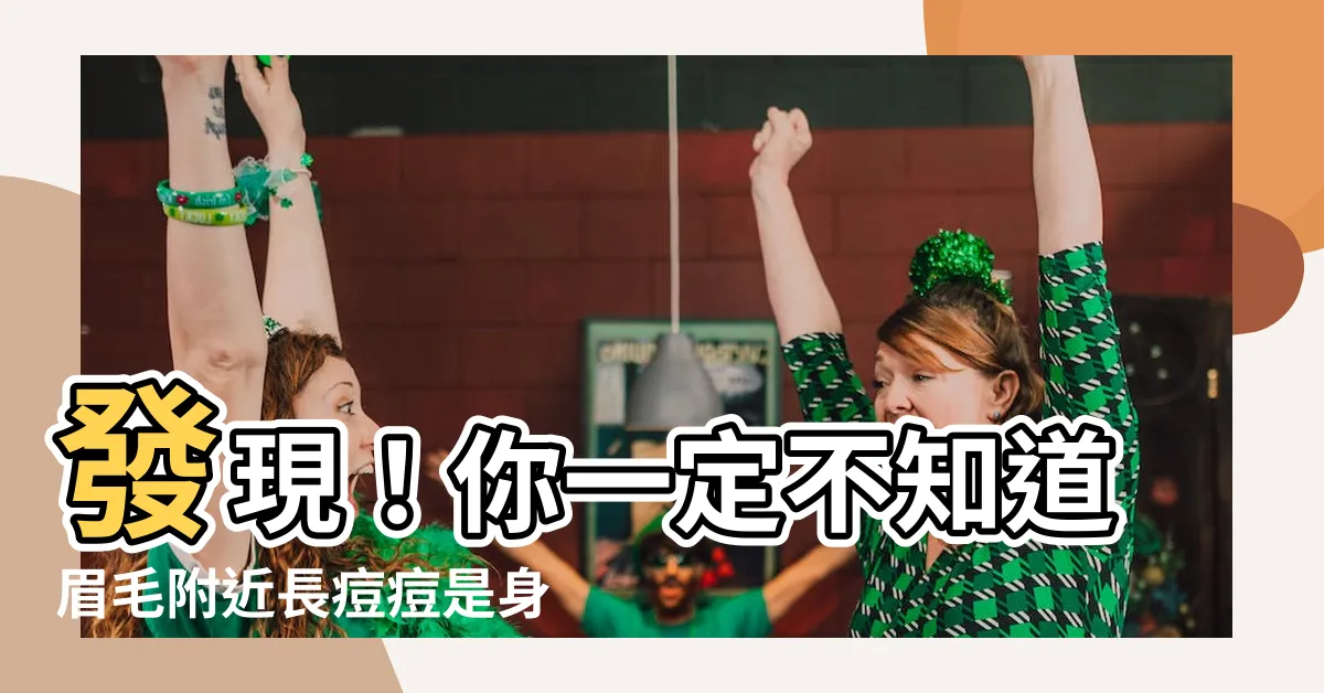【眉毛附近長痘痘】發現！你一定不知道眉毛附近長痘痘是身體毛病的警訊