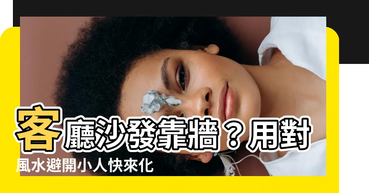 【沙發靠牆 風水】客廳沙發靠牆？用對風水避開小人快來化解！