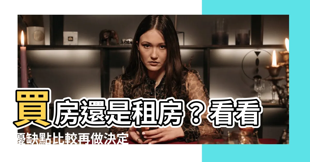 【買房 租房】買房還是租房？看看優缺點比較再做決定