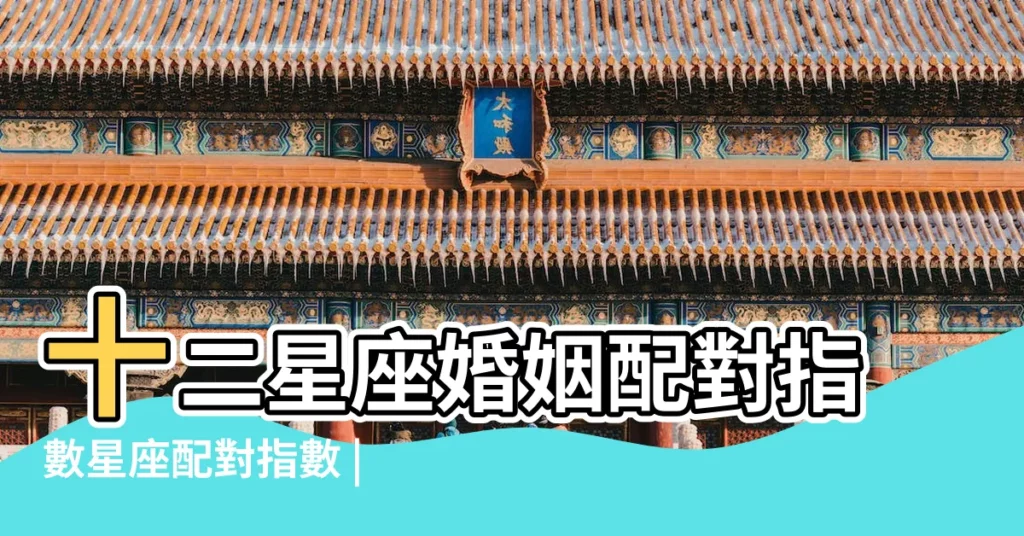 十二星座婚姻配對指數星座配對指數 |十二星座婚姻配對十二星座結婚配對表 |十二星座婚姻配對指數 |【十二星座婚姻指數】