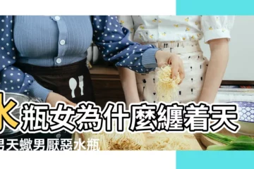 【天蠍男和水瓶女】水瓶女為什麼纏着天蠍男天蠍男厭惡水瓶女的表現 |天蠍男最容易愛水瓶女麼 |水瓶女與天蠍男 |