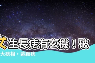 【女生長痣】女生長痣有玄機！破解8大痣相，這顆痣竟是非脱不可？