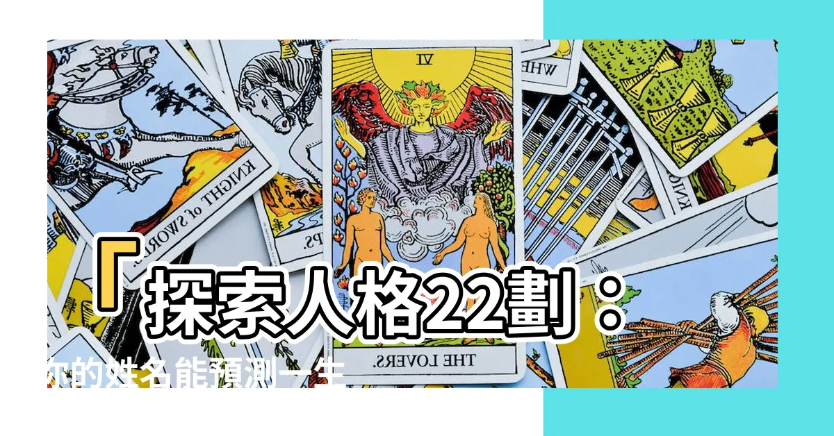 【人格22劃】「探索人格22劃：你的姓名能預測一生結婚次數？」