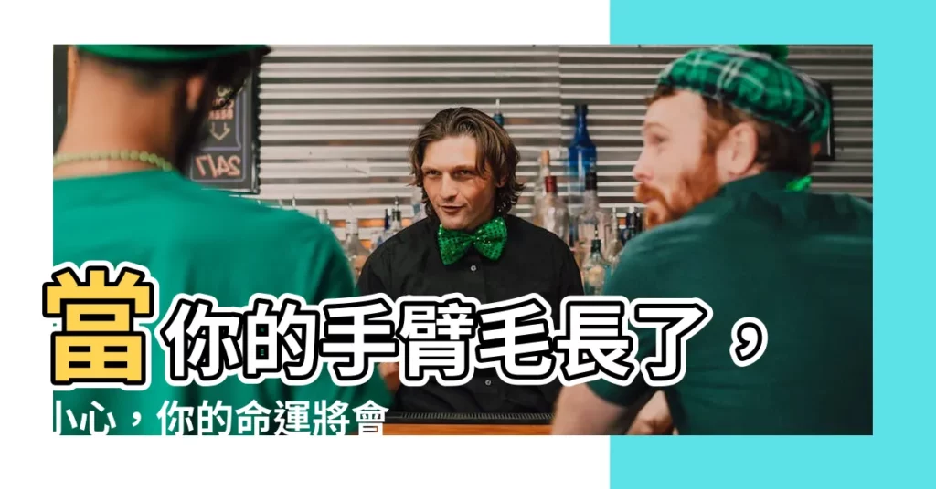 【手臂長毛】當你的手臂毛長了，小心，你的命運將會：