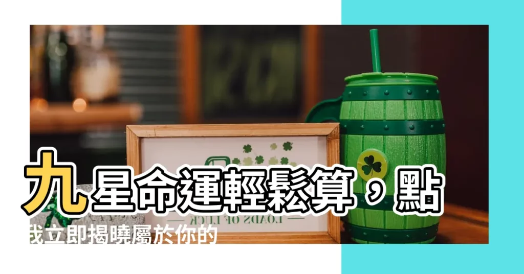 【九星計算】九星命運輕鬆算，點我立即揭曉屬於你的九星密碼！