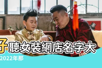 【容易記住的女裝店鋪名】好聽女裝網店名字大全 |2022年那些簡單時尚又有創意的女裝店名推薦丨 |女服裝店名大全 |