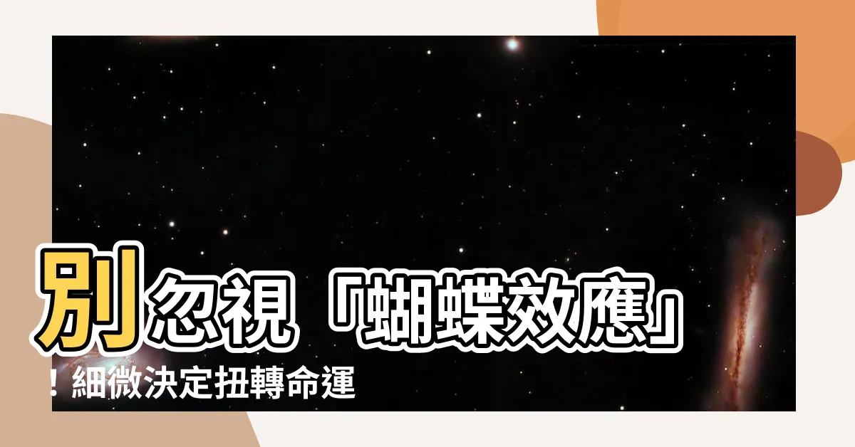 【什麼是蝴蝶效應】別忽視「蝴蝶效應」！細微決定扭轉命運，歷史真實案例見證其威力