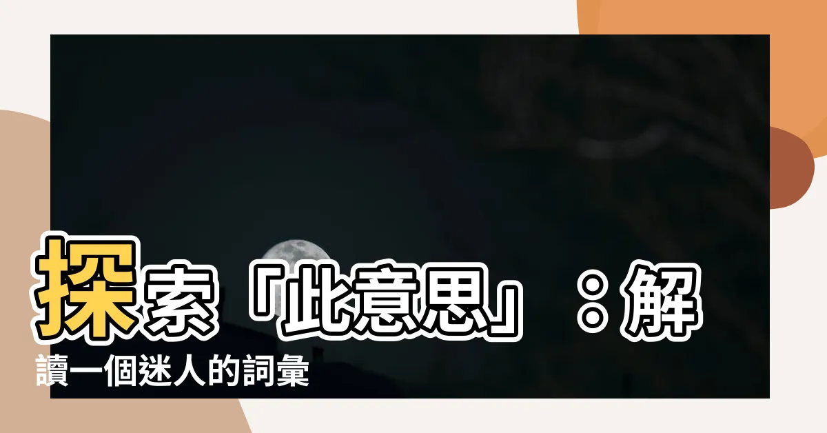 【此意思】探索「此意思」：解讀一個迷人的詞彙