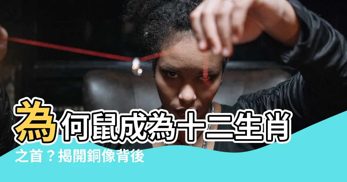 【十二生肖之首】為何鼠成為十二生肖之首？揭開銅像背後的原因！