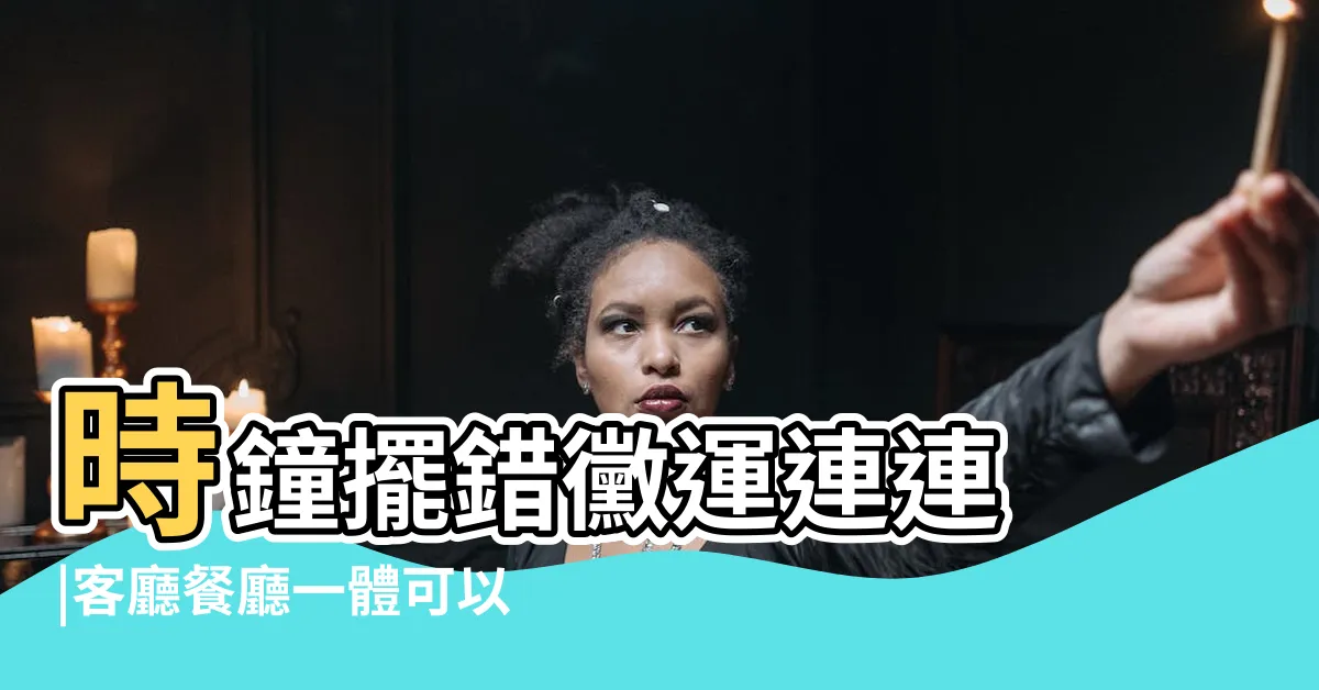【客廳兩個鐘】時鐘擺錯黴運連連 |客廳餐廳一體可以掛兩個鐘錶嗎 |家裏客廳掛了兩個鍾可以嗎 |