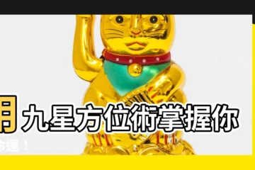 【九星方位】用九星方位術掌握你的命運！