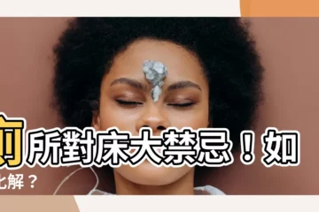 【廁所對牀 化解】廁所對牀大禁忌！如何化解？