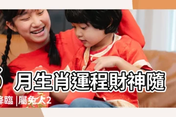 【屬兔6月份運程如何】6月生肖運程財神隨時降臨 |屬兔人2024年6月運勢及運程六月財運愛情事業運勢詳解 |屬蛇發大財屬兔犯太歲但月中遇 |