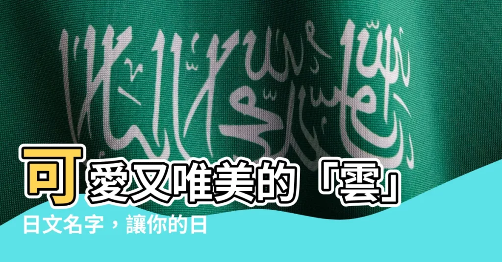 【雲日文名字】可愛又唯美的「雲」日文名字，讓你的日本夢飛上雲霄！