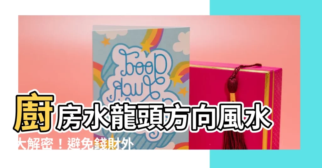 【水龍頭方向風水】廚房水龍頭方向風水大解密！避免錢財外流！