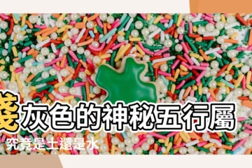 【淺灰色屬性】淺灰色的神秘五行屬性:究竟是土還是水?