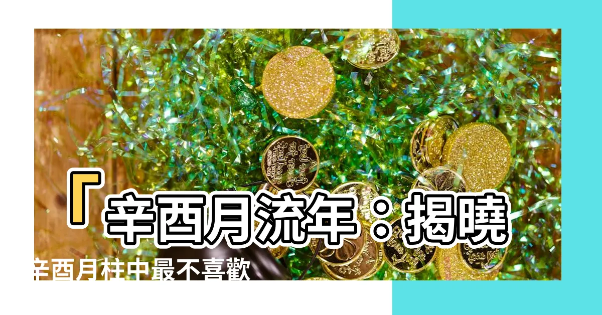 【辛酉月柱】「辛酉月流年：揭曉辛酉月柱中最不喜歡的日子？」