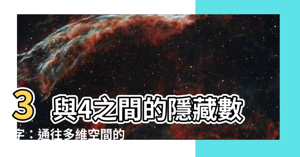 【3跟4中間的數字】3與4之間的隱藏數字：通往多維空間的關鍵？