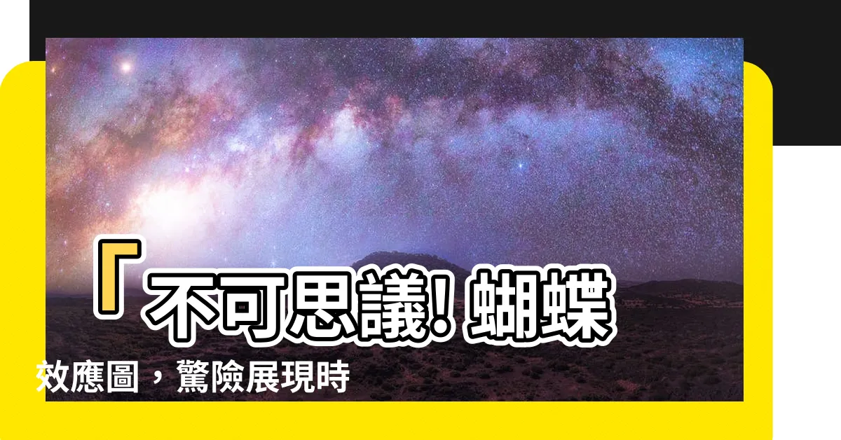 【蝴蝶效應圖】「不可思議! 蝴蝶效應圖，驚險展現時空交錯」