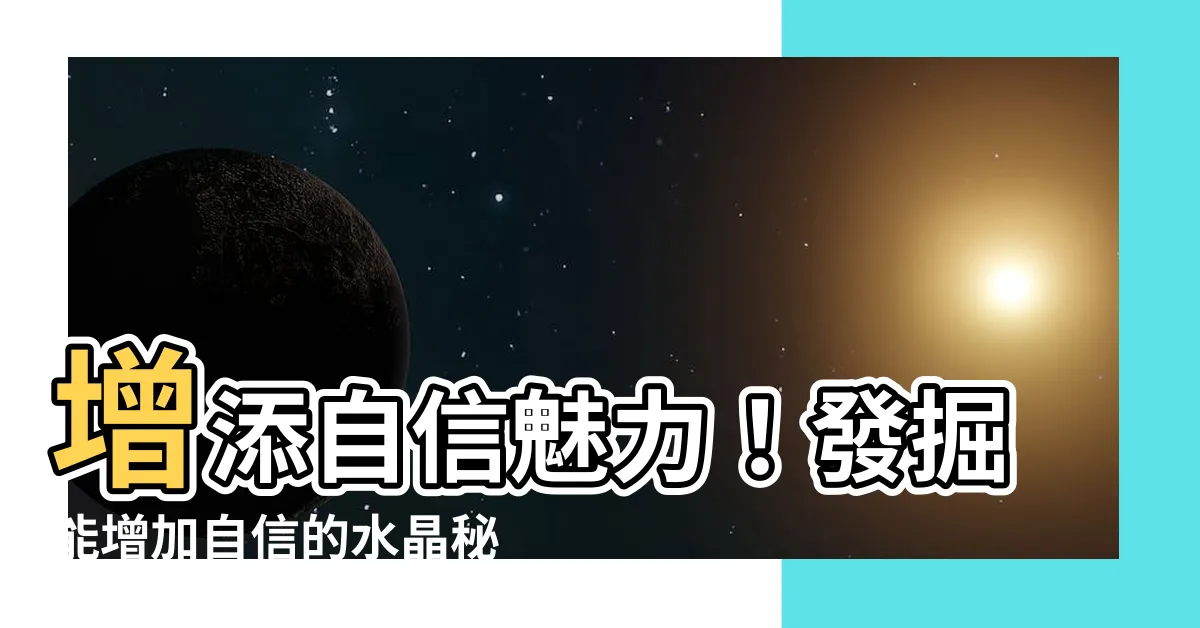 【增加自信的水晶】增添自信魅力！發掘能增加自信的水晶秘密