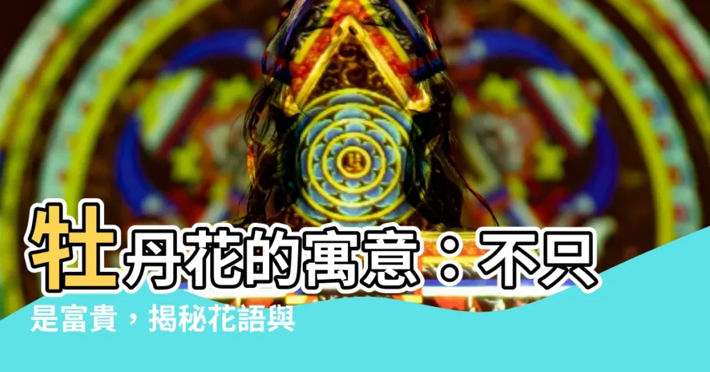【牡丹花寓意】牡丹花的寓意：不只是富貴，揭秘花語與傳説