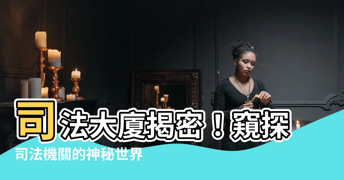 【司法大廈】司法大廈揭密！窺探司法機關的神秘世界