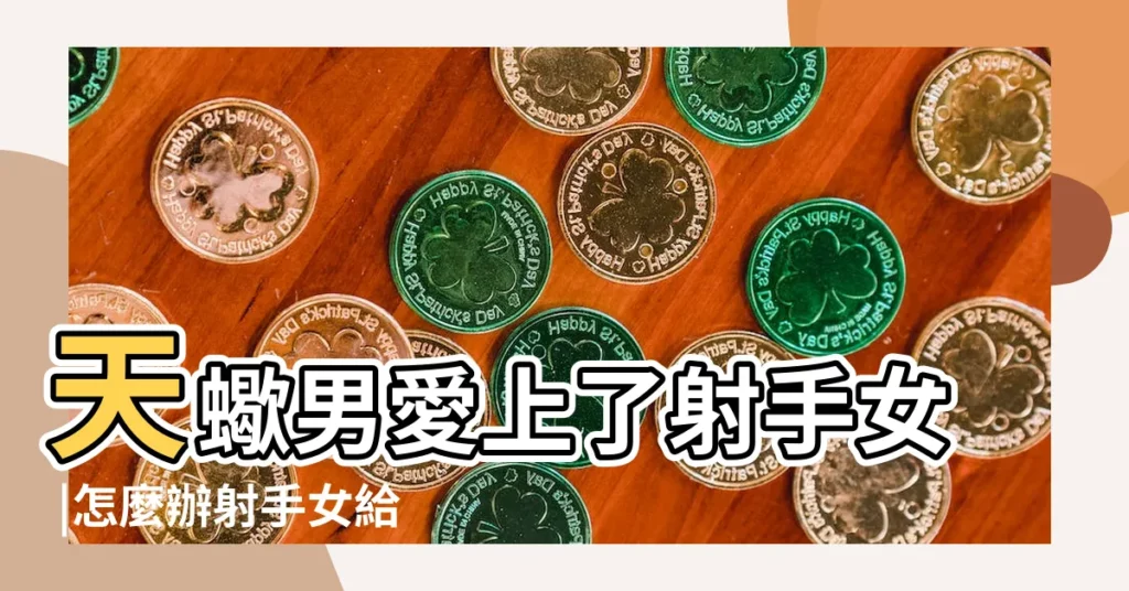 天蠍男愛上了射手女 |怎麼辦射手女給了暗示與曖昧 |戀愛秘籍 |【射手女給天蠍男暗示】