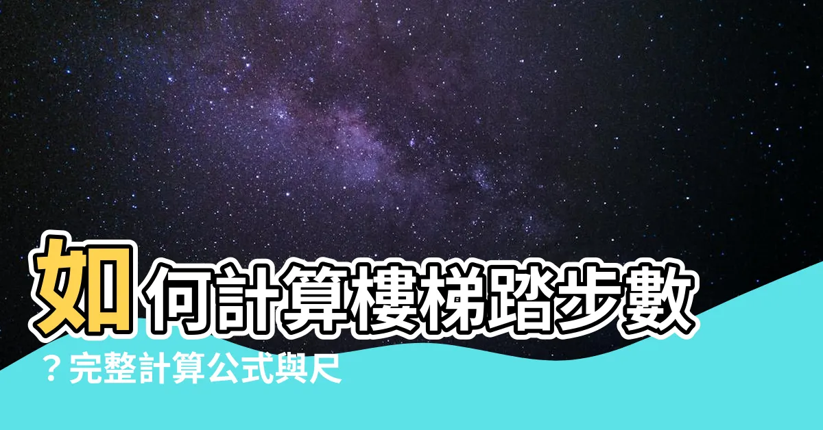 【樓梯踏數計算】如何計算樓梯踏步數？完整計算公式與尺寸指南！