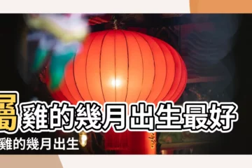 【女雞寶寶幾月生日好】屬雞的幾月出生最好 |屬雞的幾月出生最好 |屬雞的富豪出生月份雞年幾月份生寶寶命運最好 |