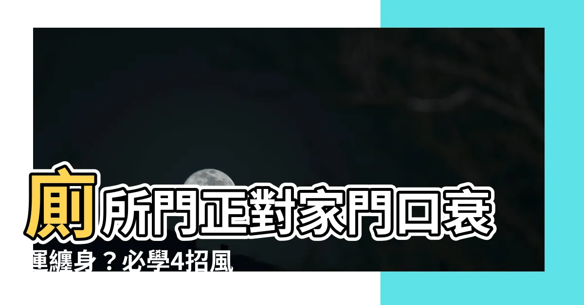 【門口對廁所】廁所門正對家門口衰運纏身？必學4招風水招財法，改善磁場！