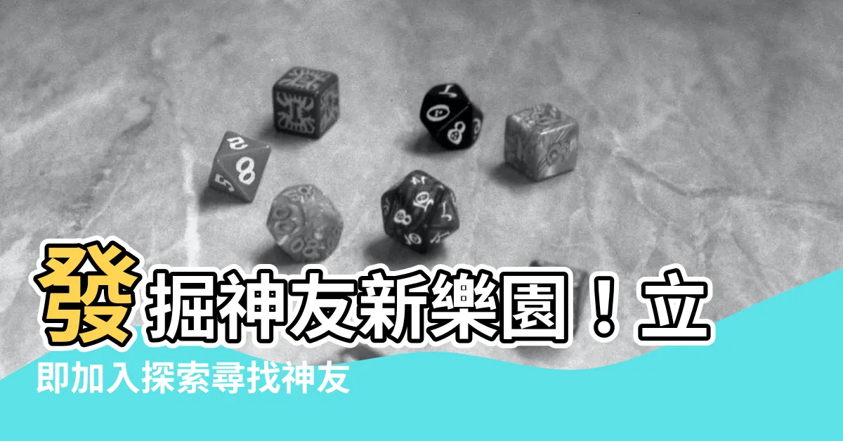 【神友新家】發掘神友新樂園！立即加入探索尋找神友新家！