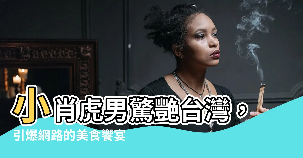【小肖虎男】小肖虎男驚艷台灣，引爆網路的美食饗宴