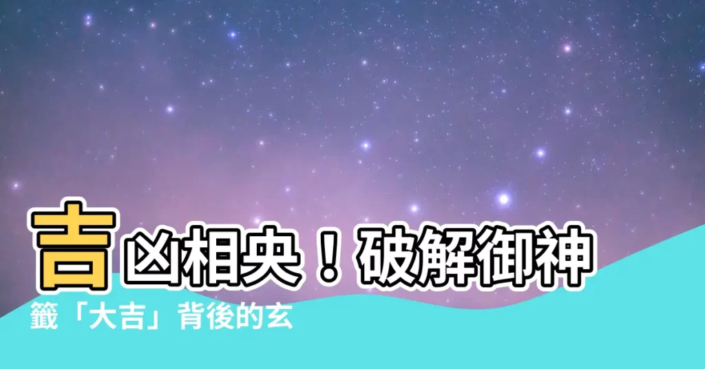【吉凶相央】吉凶相央！破解御神籤「大吉」背後的玄機
