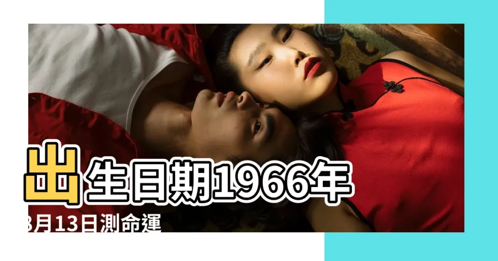 出生日期1966年8月13日測命運 |1966年8月13日出生的人生辰八字測算 |農曆一九 |【1966年8月13陽曆解命運】