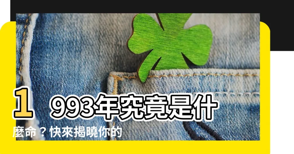 【1993天干地支】1993年究竟是什麼命？快來揭曉你的天干地支吧！