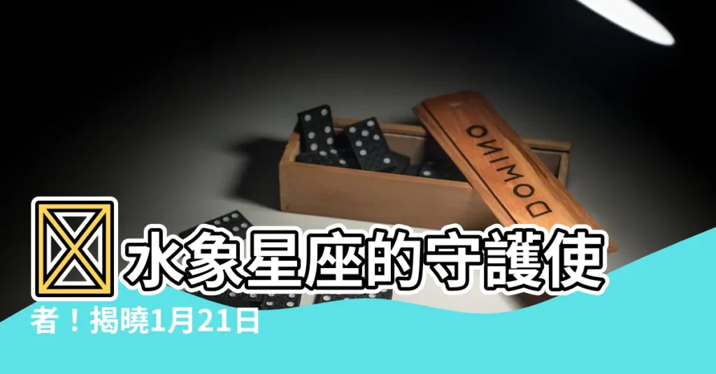 【1月21是什麼星座】✨水象星座的守護使者！揭曉1月21日的神秘星座✨
