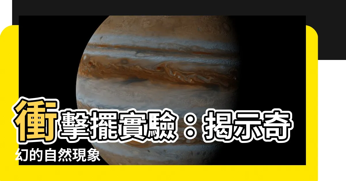 【衝擊擺】衝擊擺實驗：揭示奇幻的自然現象