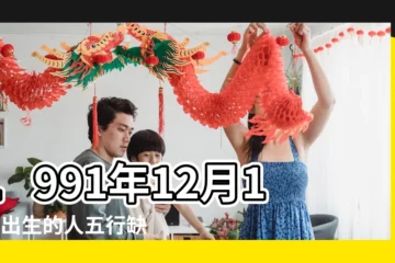 【1991年12月18日五行屬什麼】1991年12月18日出生的人五行缺什麼 |1991年12月18日出生的人命好嗎 |1991年12月18日出生的人命運如怎麼樣 |
