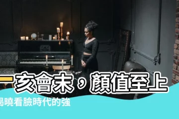 【一亥會】一亥會末，顏值至上！揭曉看臉時代的強者榜！