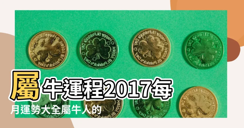 屬牛運程2017每月運勢大全屬牛人的2017年運程每月運勢是什麼意思 |屬牛2017年運勢及運程 |1985年出生屬牛的人2017年運程 |【肖牛人2017年運程每月】