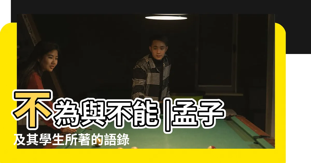 【不能與不為】不為與不能 |孟子及其學生所著的語錄體散文 |不為與不能 |