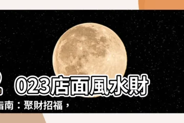 【2023店面財位】2023店面風水財位指南：聚財招福，財源滾滾到！