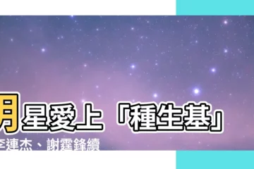 【種生基藝人】明星愛上「種生基」！李連杰、謝霆鋒續命、改運都靠它