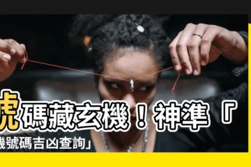 【手機號碼吉凶】號碼藏玄機！神準「手機號碼吉凶查詢」，秒解運勢好壞