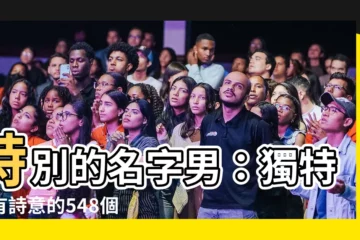【特別的名字男】特別的名字男：獨特又有詩意的548個男生名字大全