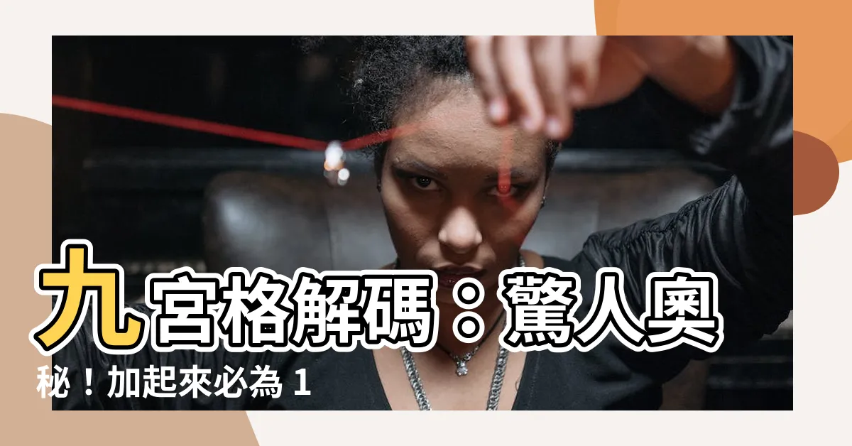 【九宮格 加起來15】九宮格解碼：驚人奧秘！加起來必為 15