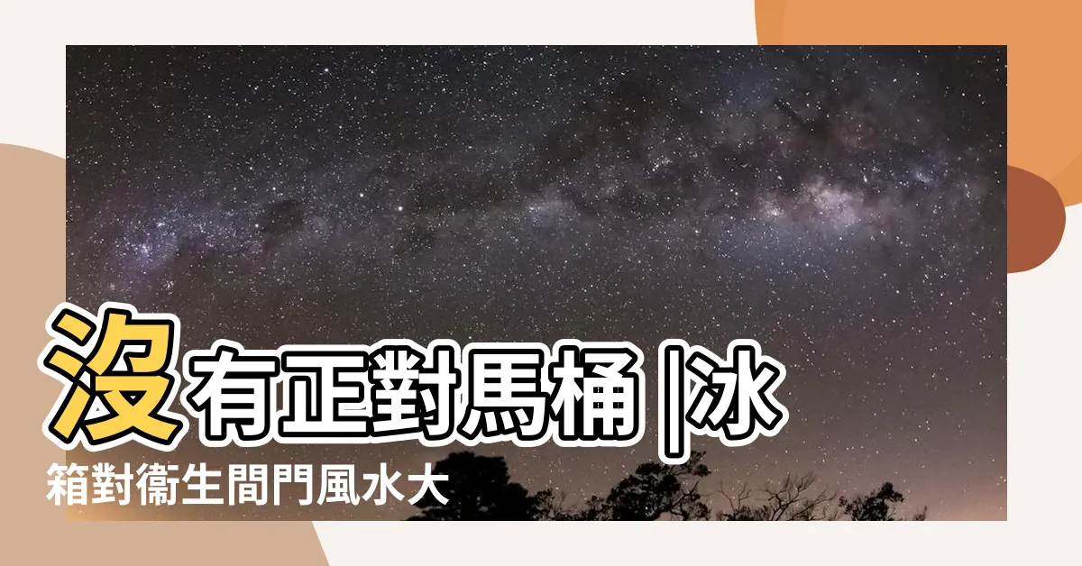 【冰箱對廁所門如何化解】沒有正對馬桶 |冰箱對衞生間門風水大忌及化解方式 |關於冰箱對廁所門 |